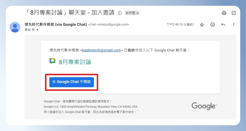 Gmail 邀請加入聊天室通知信