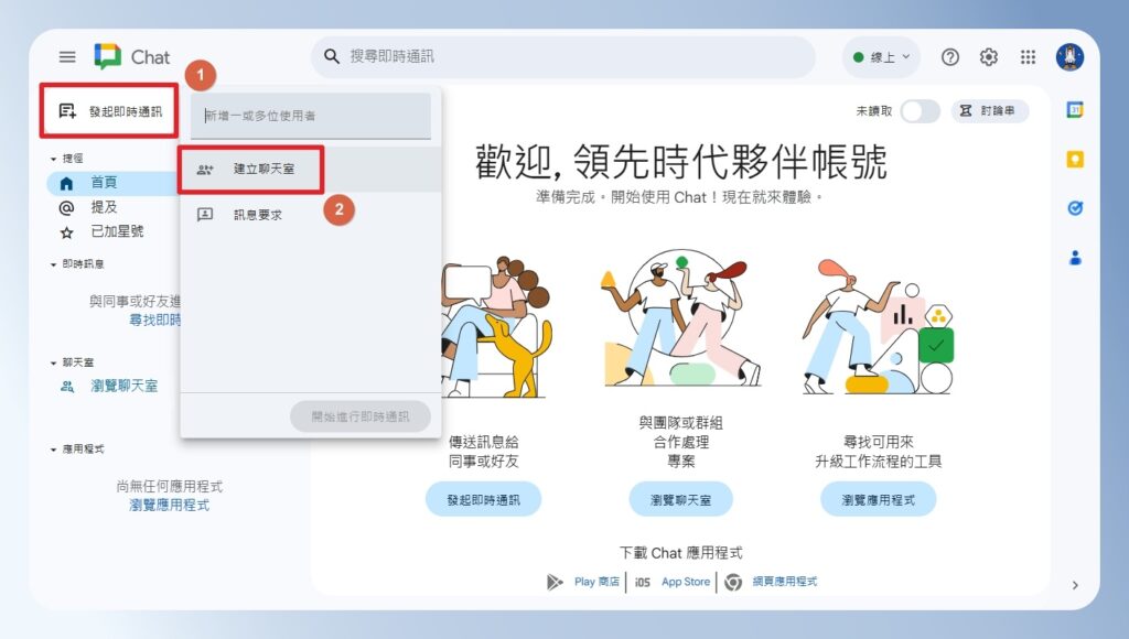 Google Chat 發起即時通訊,建立聊天室