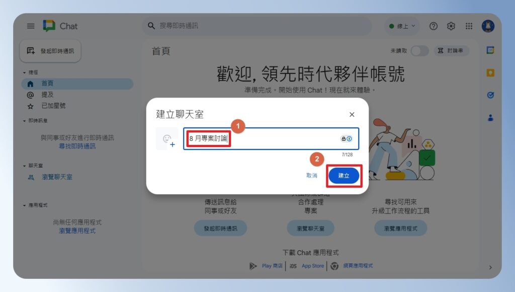 Google Chat 輸入聊天室名稱