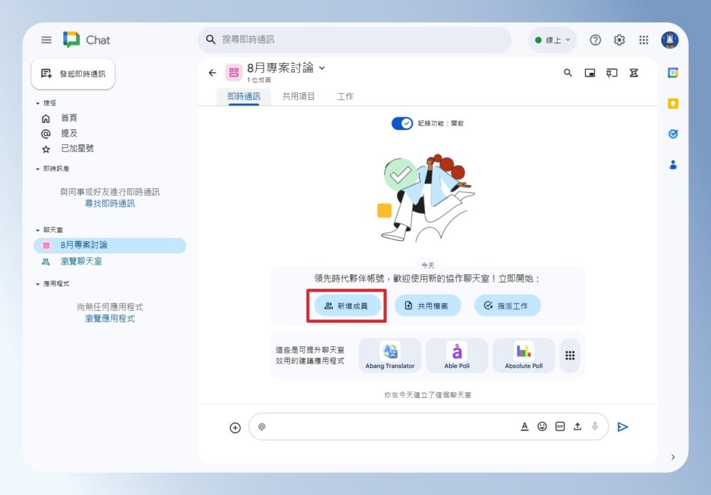 Google Chat 新增聊天室成員