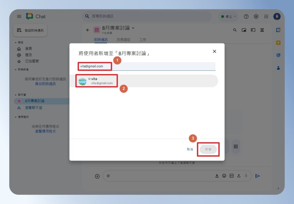 Google Chat 輸入聊天室成員 Email