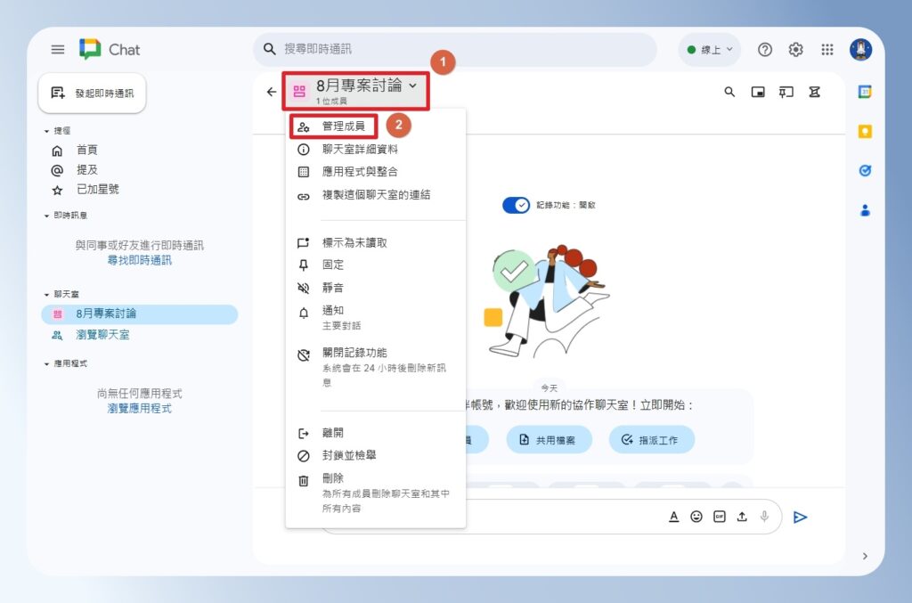 Google Chat 聊天室管理選單