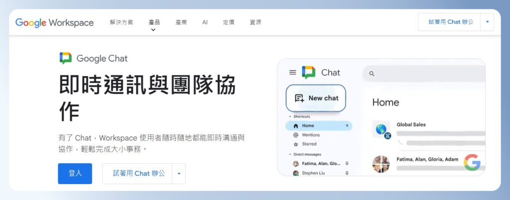 Google Chat 首頁