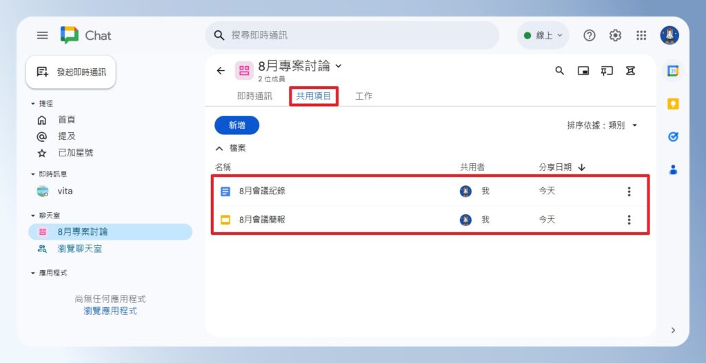 Google Chat 共用雲端文件