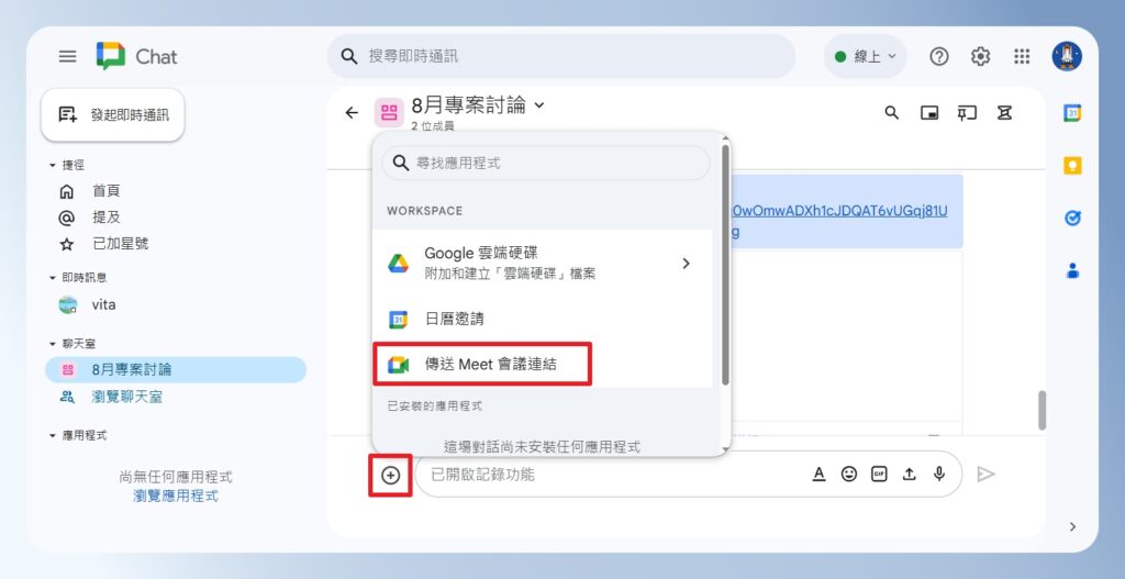 Google Chat 開啟視訊會室
