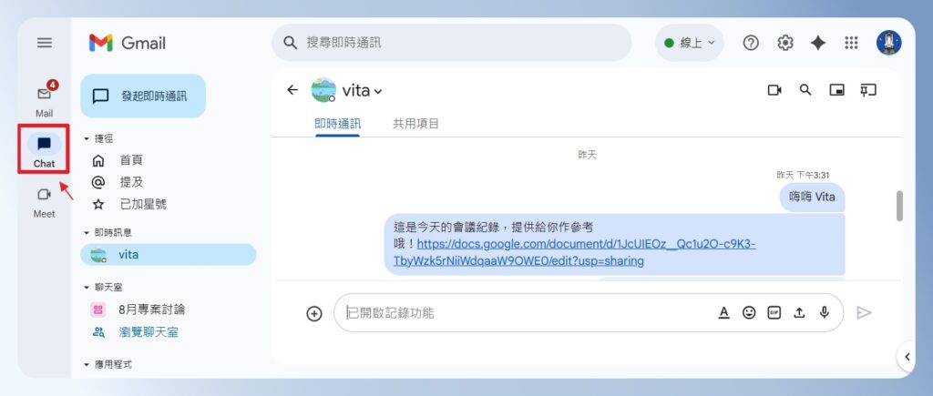 在 Gmail 裡面開啟 Google Chat