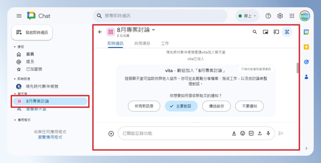 Google Chat 聊天室首頁