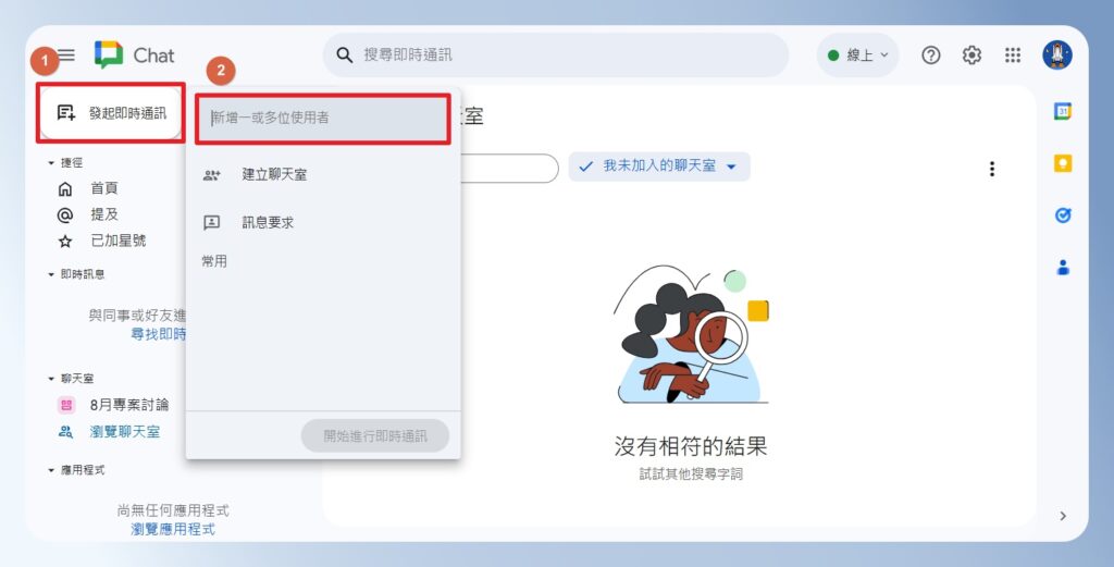 Google Chat 發起即時通訊