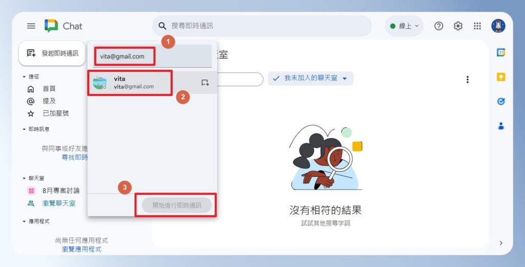 Google Chat 輸入 Email 開始進行即時通訊