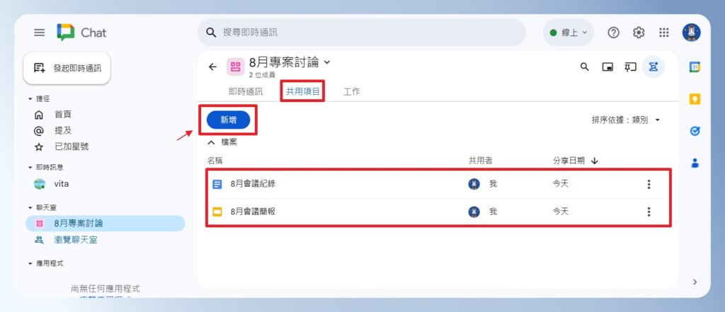 Google Chat 共用項目畫面