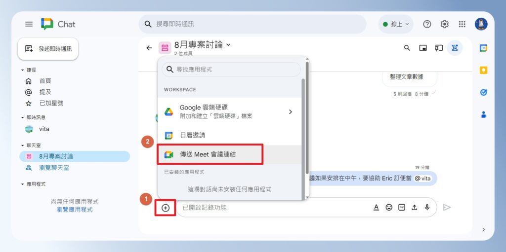 Google Chat 發起視訊會議