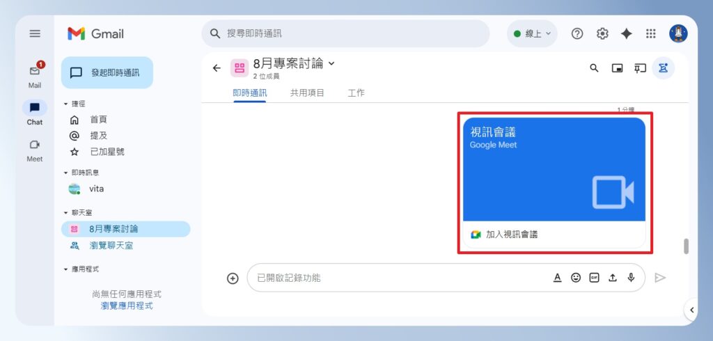 Google Chat 點選視訊會議即可參加