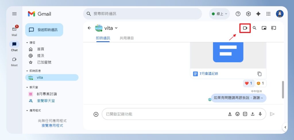 Google Chat 一對一聊天可點選右上角的視訊圖示,開啟視訊會議