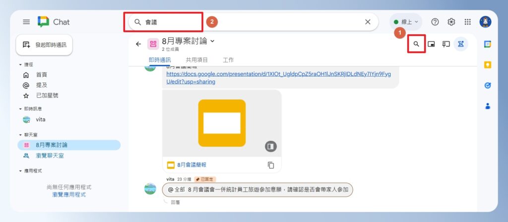 Google Chat 搜尋對話內容