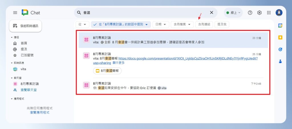 Google Chat 搜尋對話結果