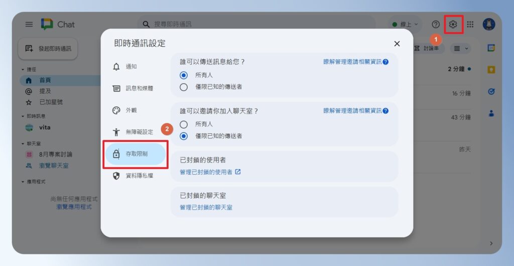 Google Chat 存取限制設定畫面