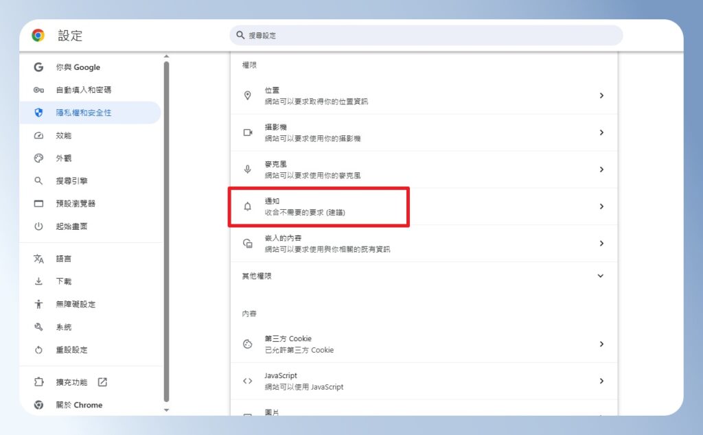 Chrome 通知設定