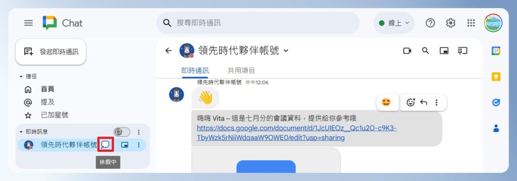 Google Chat 查看自訂狀態的畫面