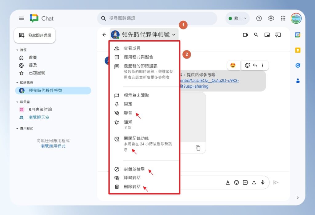 Google Chat 聊天室設定選單