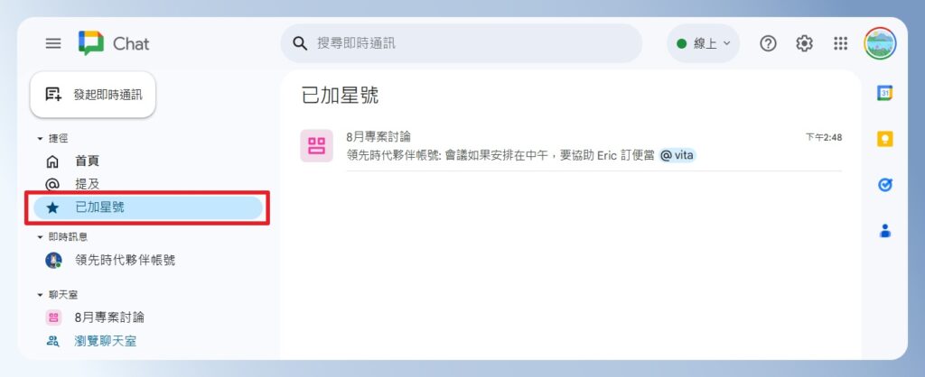 Google Chat 已加星號畫面
