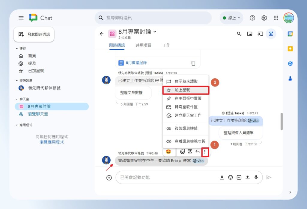 Google Chat 訊息選單