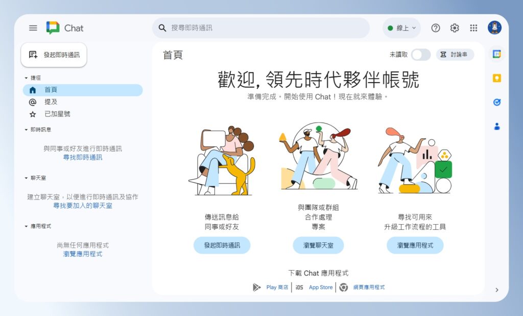 Google Chat 個人首頁