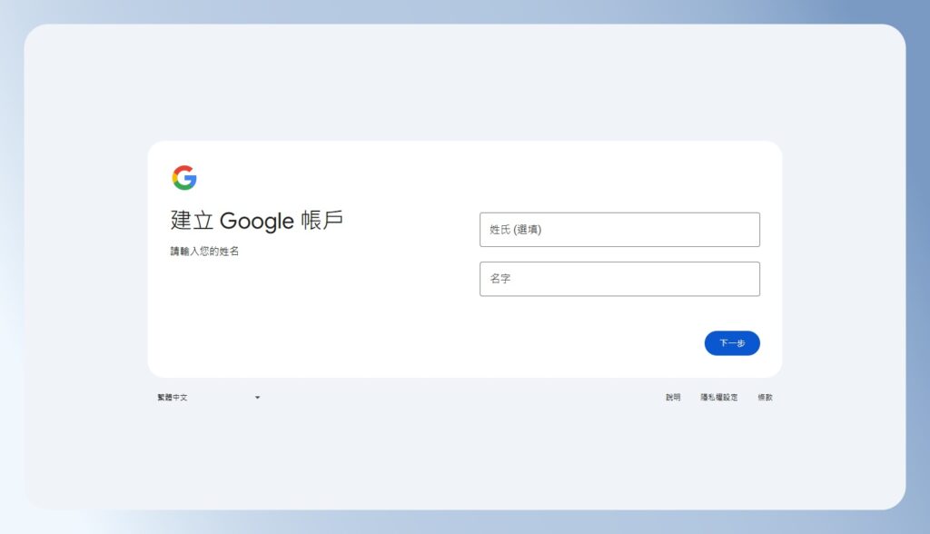 Google Chat 註冊輸入基本資料