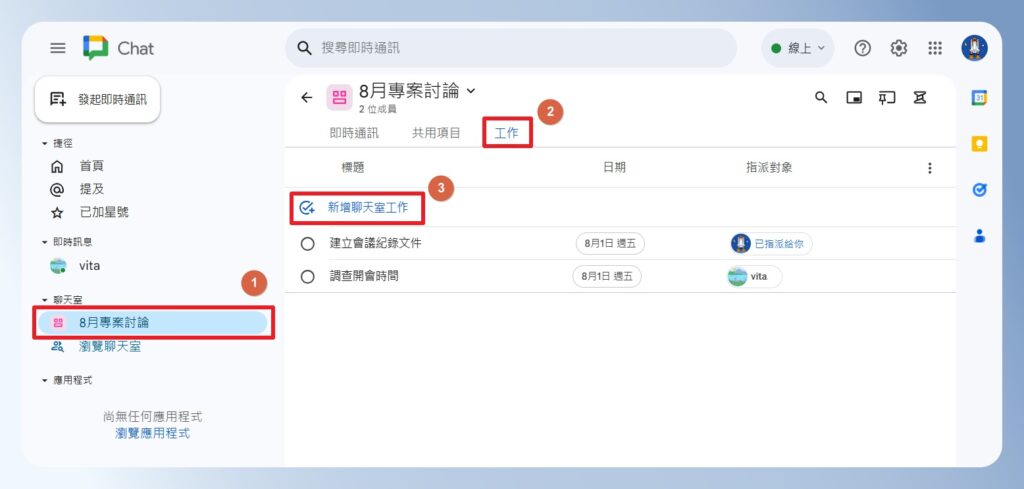 Google Chat 工作畫面
