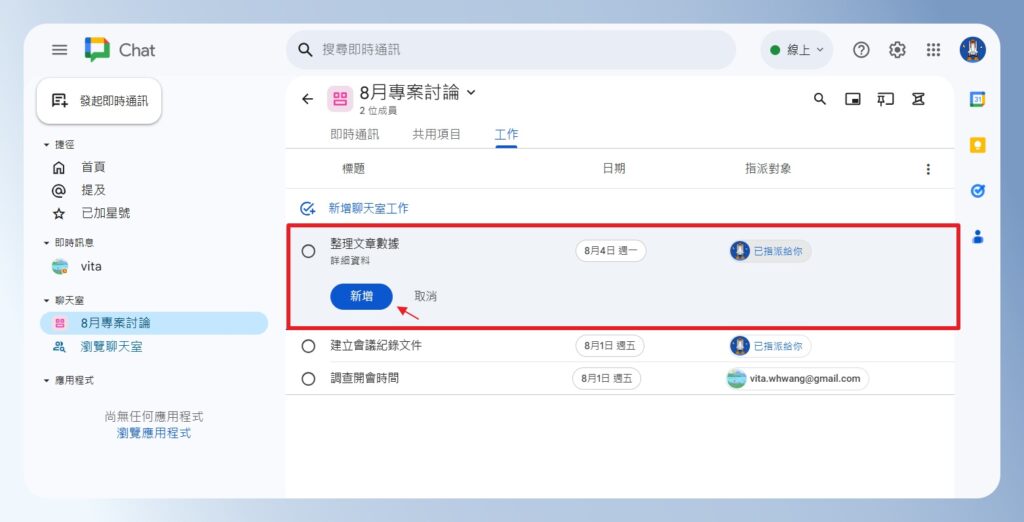 Google Chat 新增工作