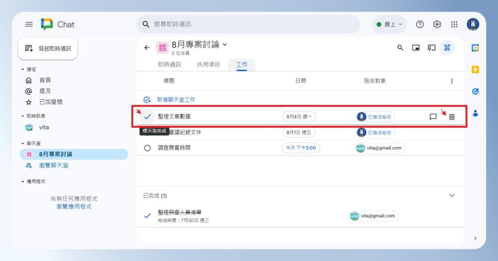 Google Chat 編輯工作