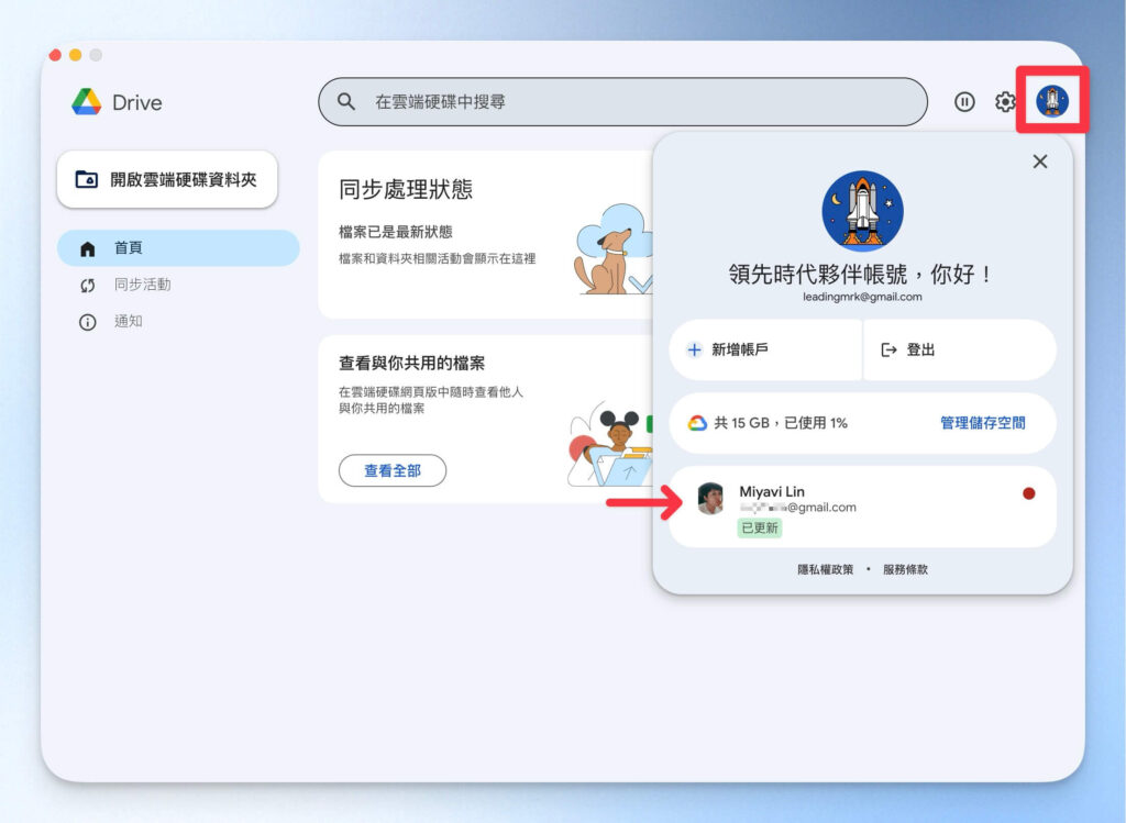 在 Google Drive 電腦版切換帳戶