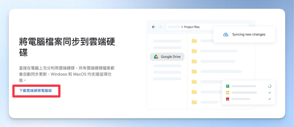 下載 Google Drive 電腦版