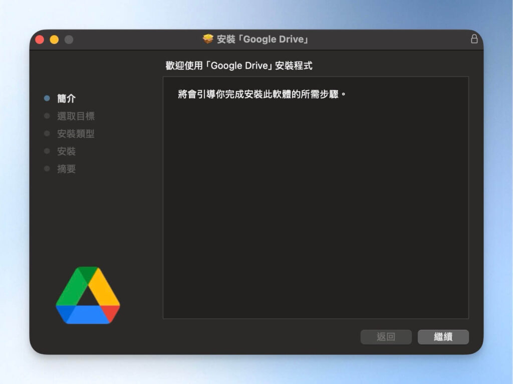依照指示安裝 Google Drive 電腦版
