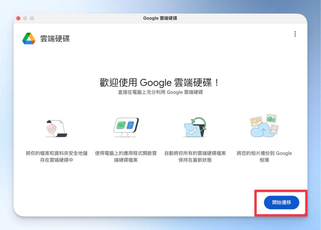 開始使用 Google Drive 電腦版