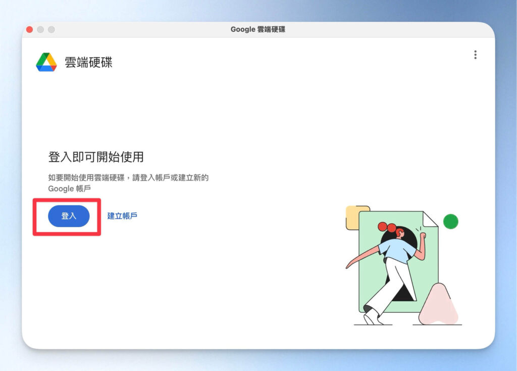 登入 Google 帳號
