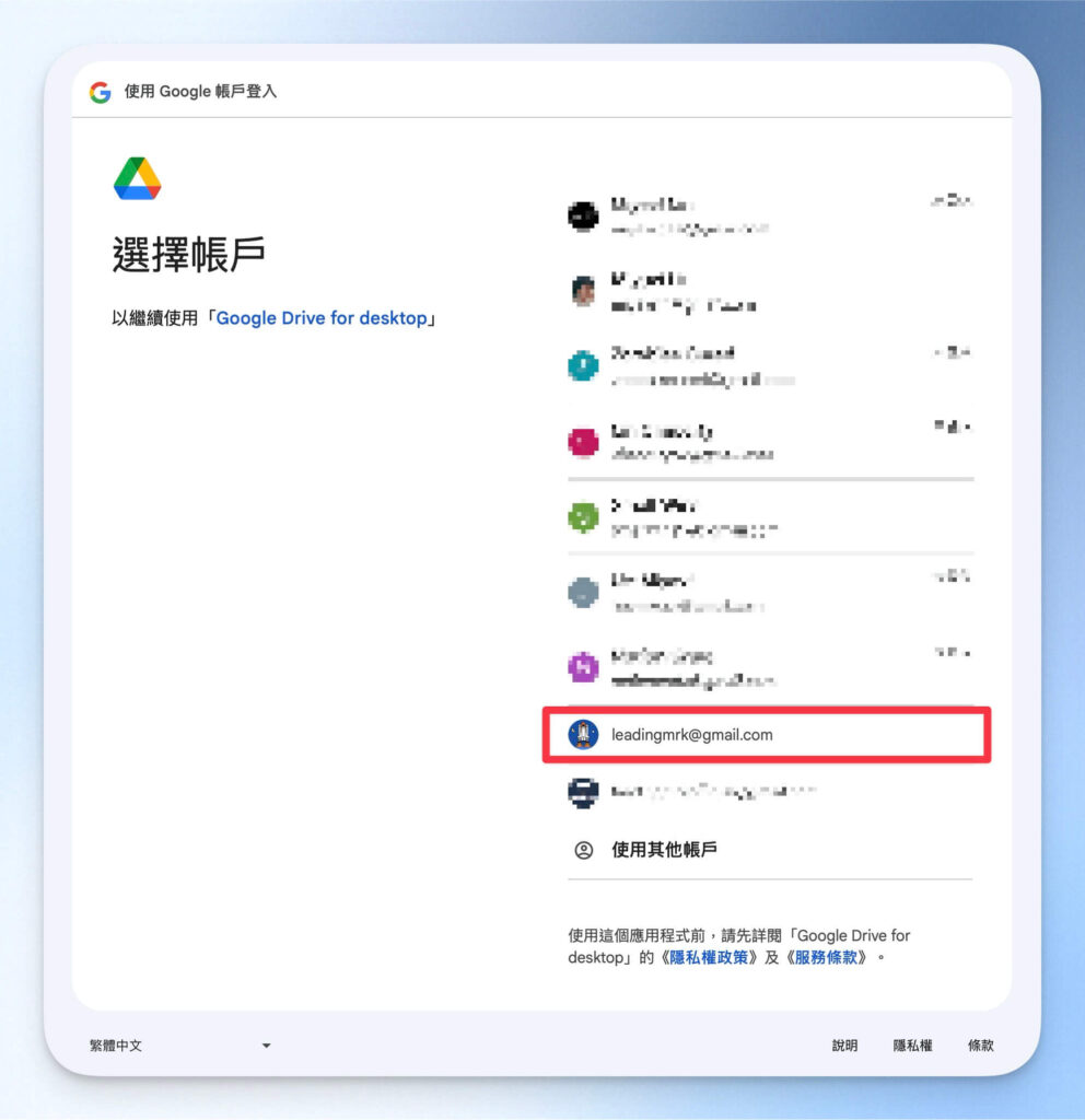 選擇要登入 Google Drive 電腦版的帳號