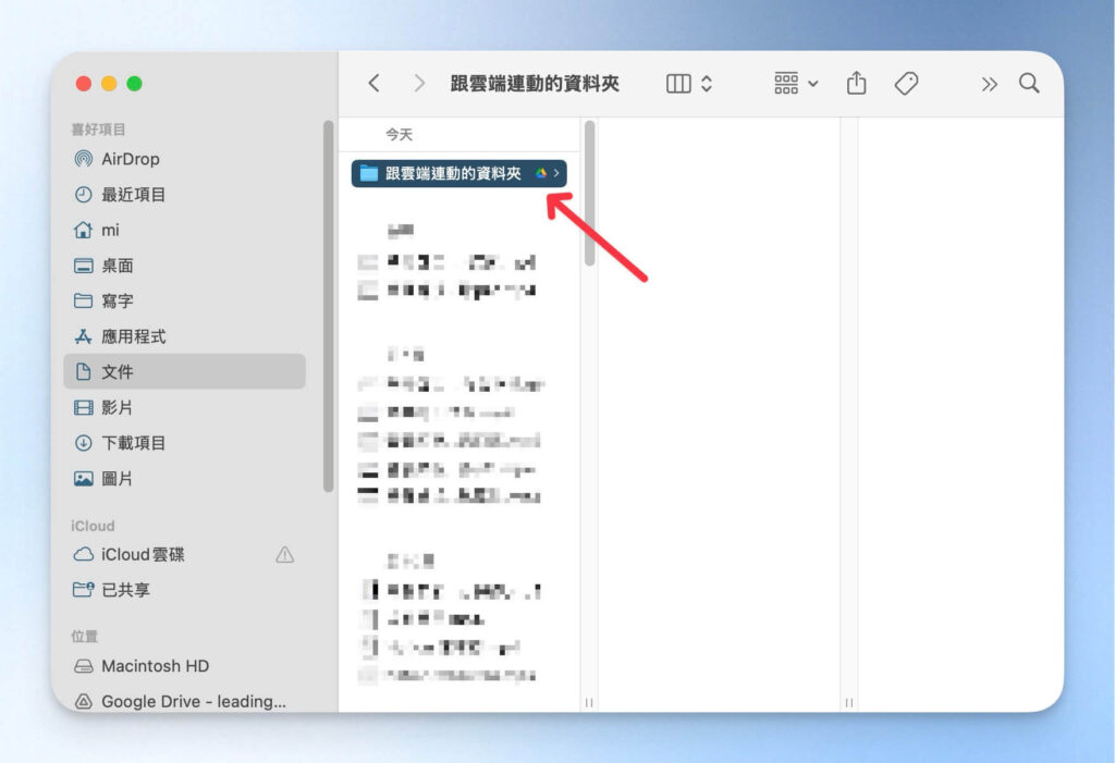 同步到 Google 雲端的資料夾