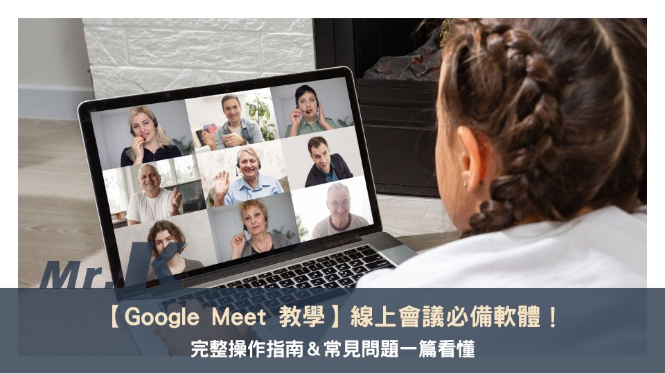 【Google Meet 教學】線上會議必備軟體!完整操作指南&常見問題一篇看懂