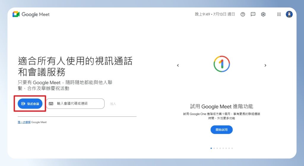  Google Meet 官網有發起會議按鈕