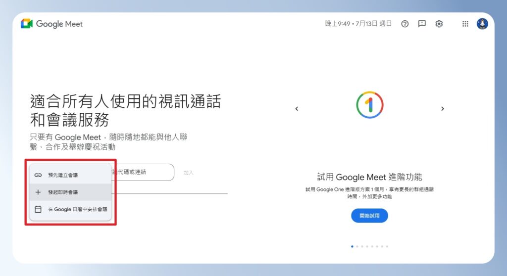  Google Meet 發起會議的選項清單