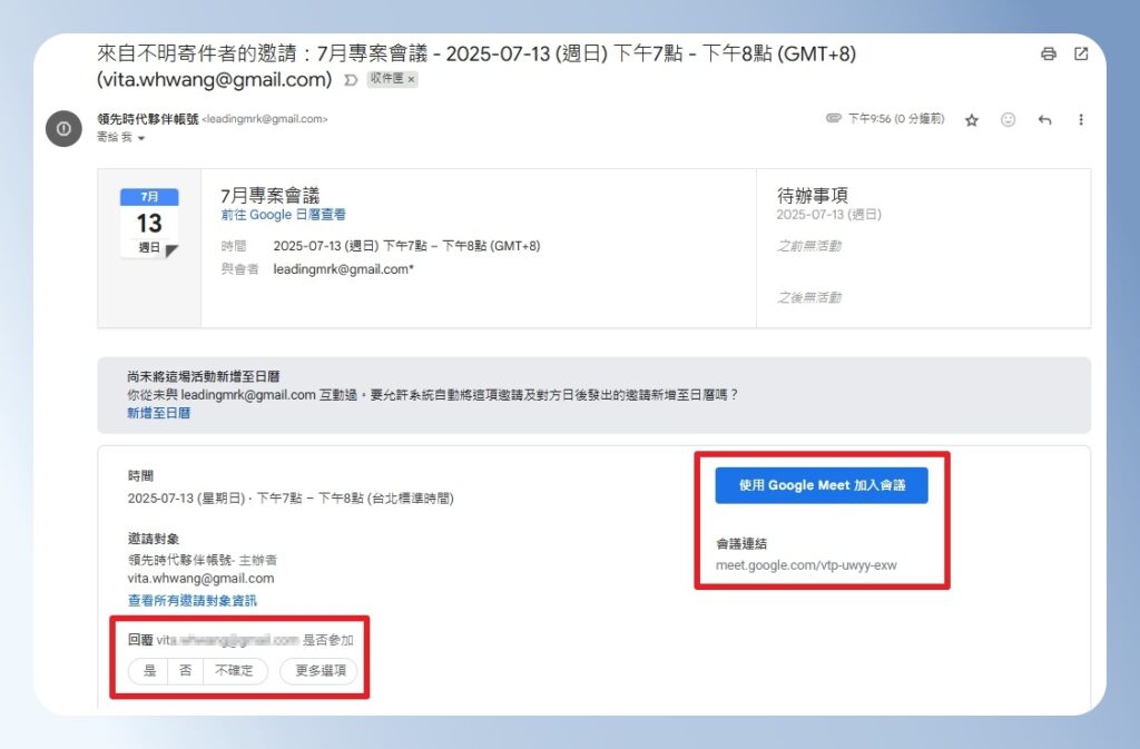 Gmail 會議通知信