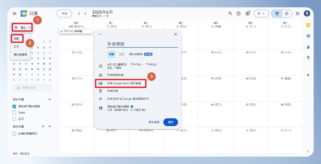 在 Google Calendar 建立 Google Meet 會議