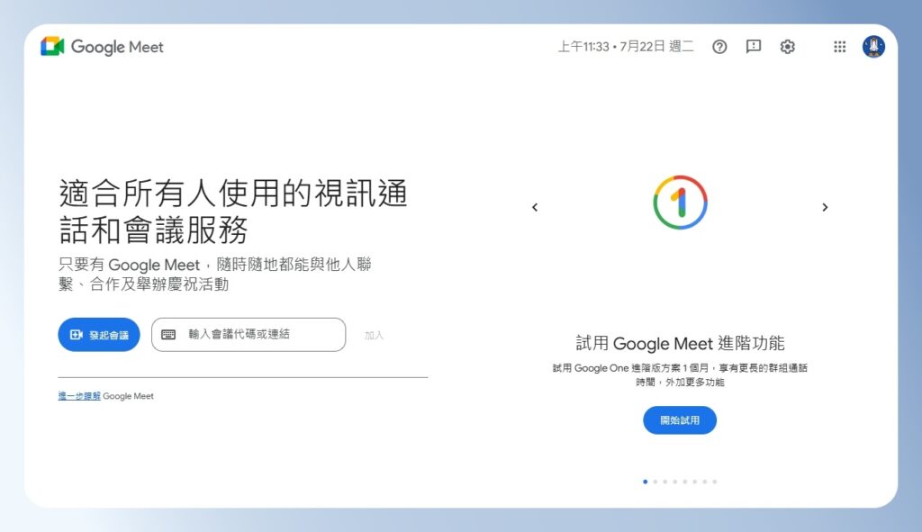Google Meet 首頁