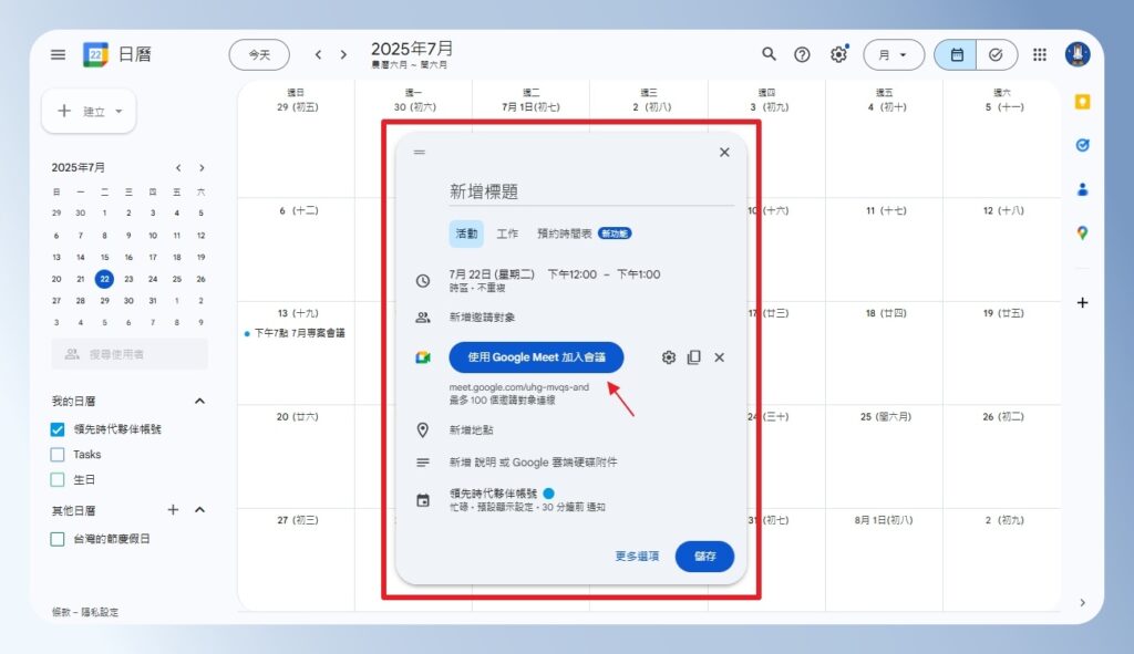 在 Google 日曆建立 Google Meet