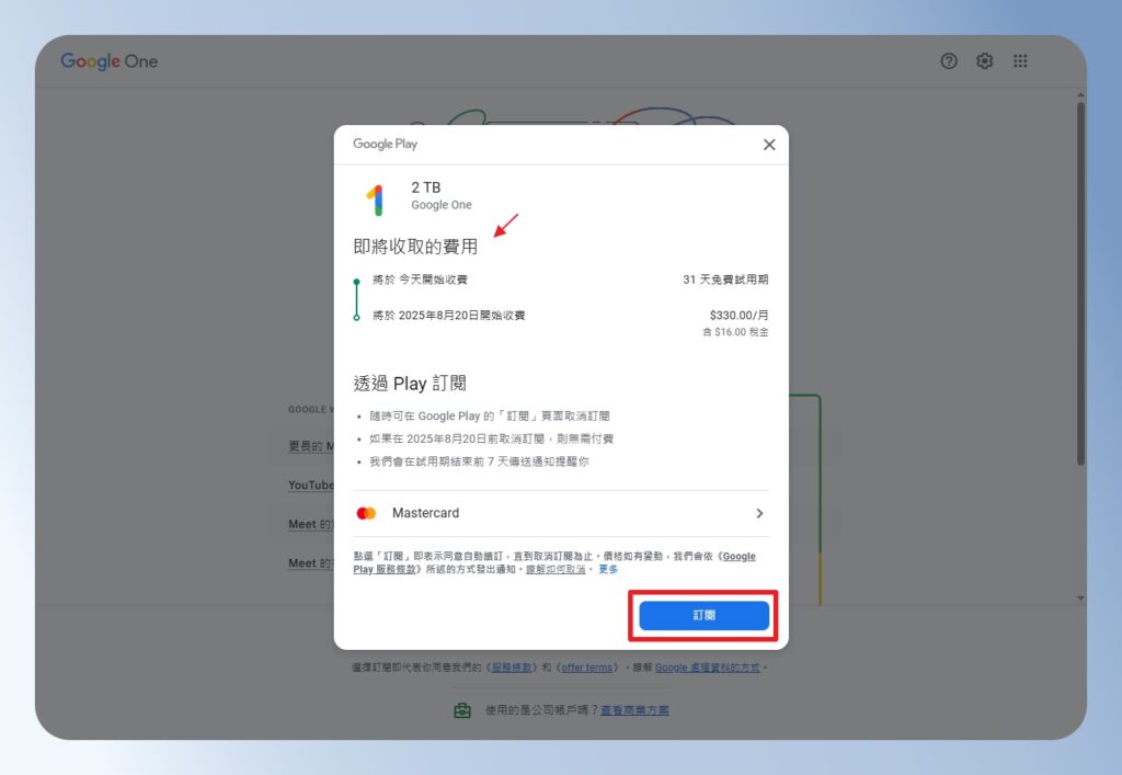  Google One 確認訂閱畫面