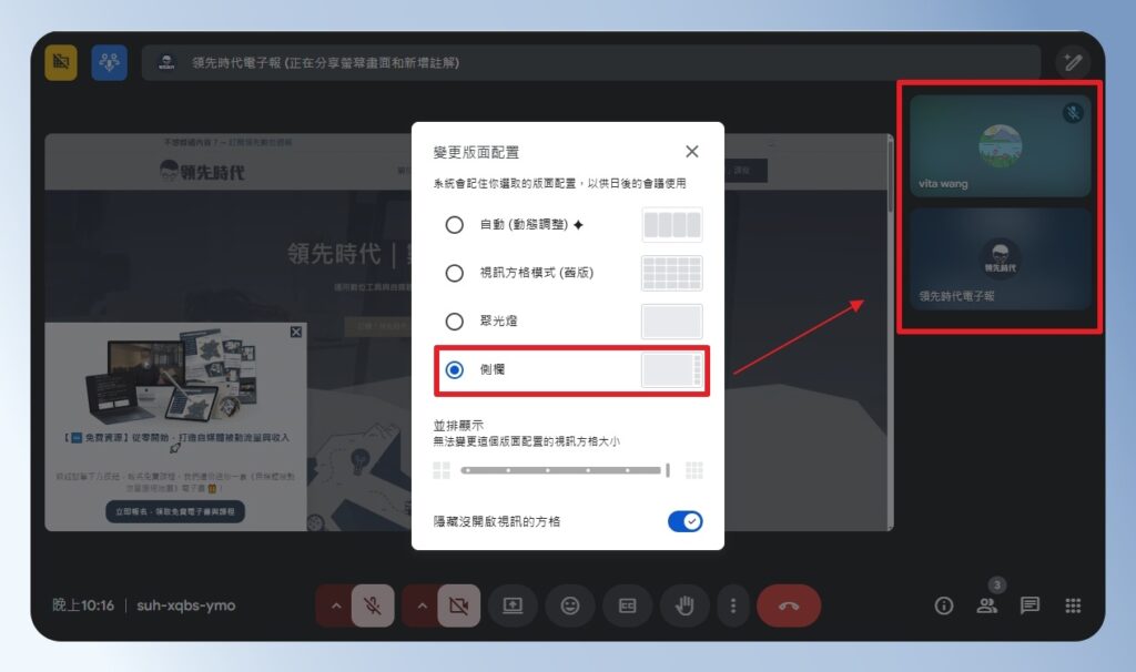 Google Meet 變更版面設定，側欄模式