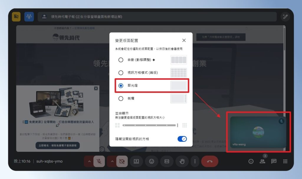 Google Meet 變更版面設定，聚光燈模式