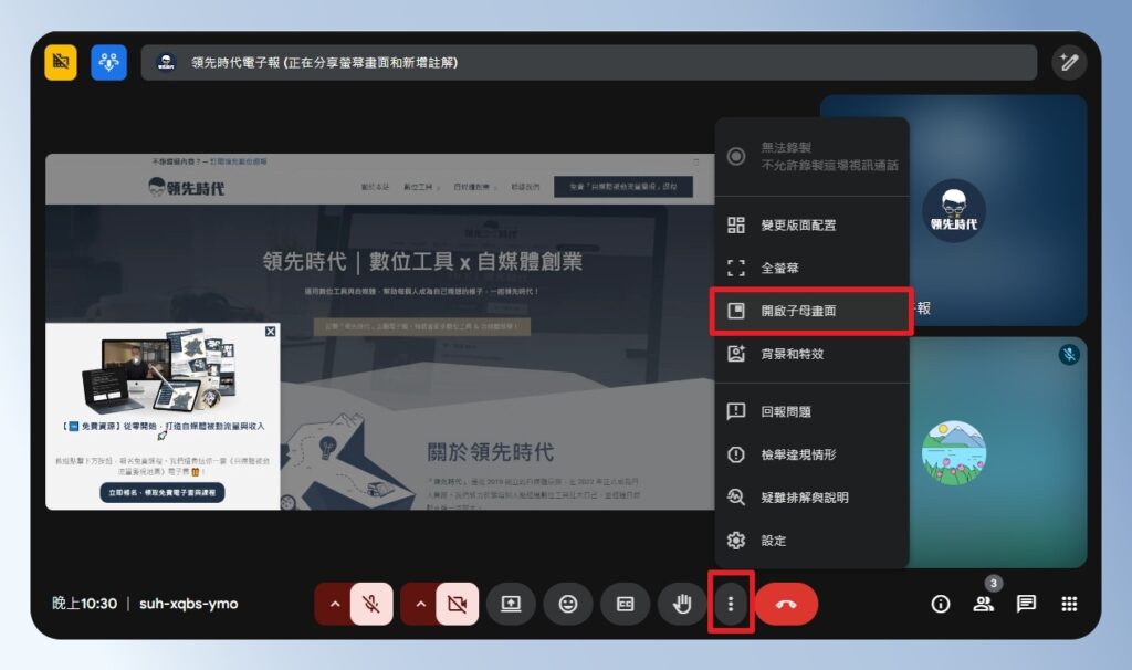 Google Meet 開啟子母畫面選單