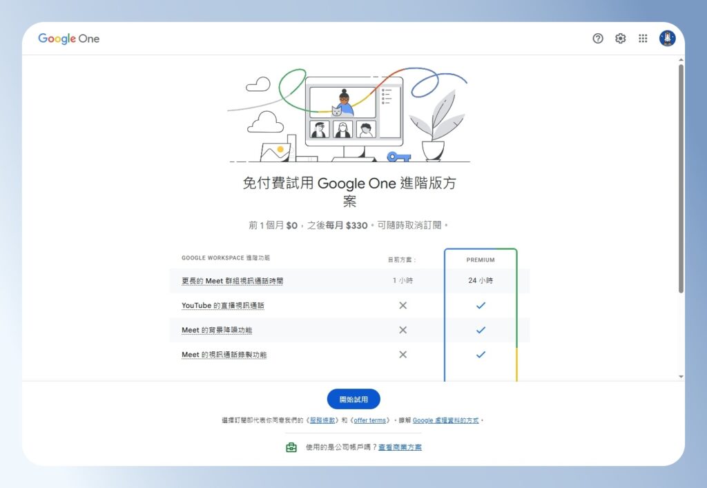 Google One 進階版方案
