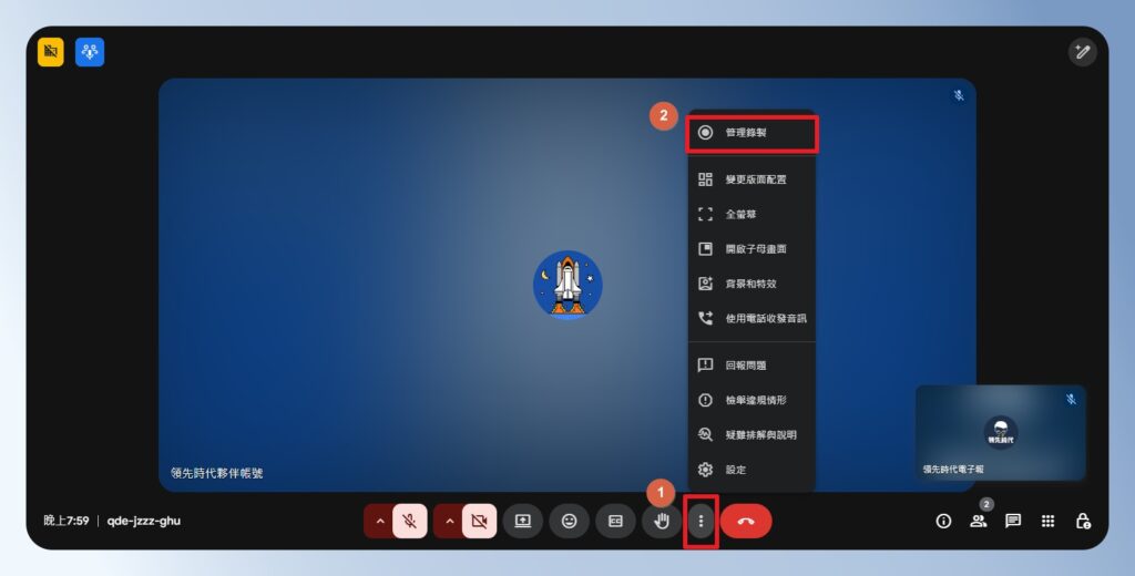 Google Meet 錄影選單